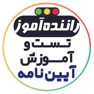 Telegram profile photo for رانندهآموز، سوالات و آموزش آیین نامه رانندگی