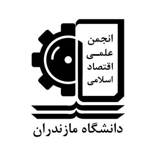 Telegram profile photo for انجمن علمی اقتصاد اسلامی