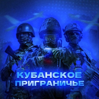Telegram profile photo for Кубанское Приграничье