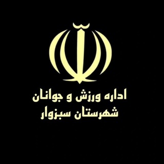 Telegram profile photo for اخبار ورزش و جوانان شهرستان سبزوار