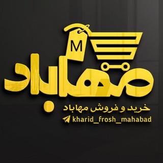 Telegram profile photo for خرید و فروش مهاباد