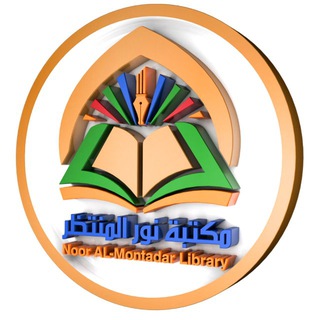 Telegram profile photo for مكتبة نور المنتظر️ ✍️