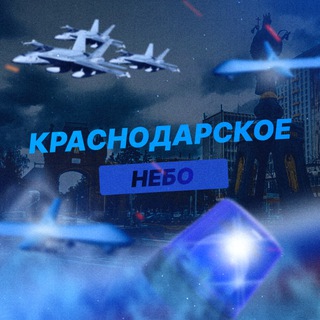 Telegram profile photo for Краснодарское Небо | РАДАР