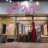 Telegram profile photo for دنیای فرش جهانی