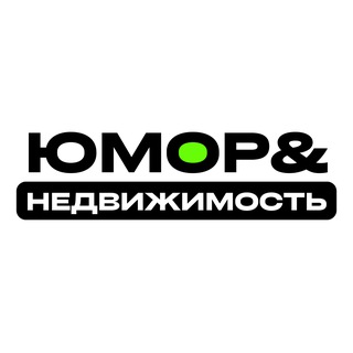 Telegram profile photo for ЮМОР & НЕДВИЖИМОСТЬ