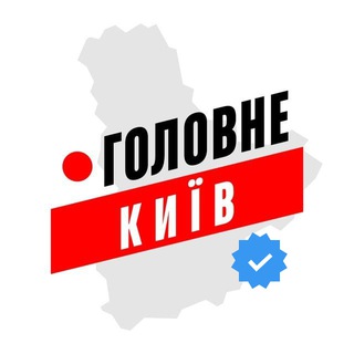 Telegram profile photo for Київ Головне | ТРИВОГА КИЇВ ШАХЕДИ ДРОНИ БПЛА РАДАР ШАХЕДИ РАКЕТИ | Київ Головне Київська область Golovne шахеды Киев Главное
