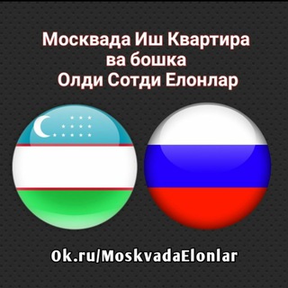 Telegram profile photo for Москвада Иш, Квартира, Олди-слтди Эьлонлар
