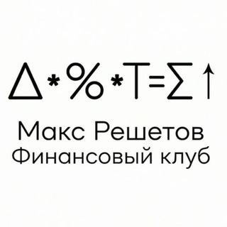 Telegram profile photo for Макс Решетов. Финансовый клуб