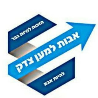Telegram profile photo for אבות למען צדק