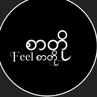 Telegram profile photo for feel စာတို့မျာ 🤧စုစည်းရာကဗျာစာသားများ🥀