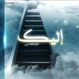 Telegram profile photo for برنامج "إليكــ" | فايز الكندري