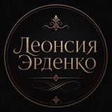Telegram profile photo for Леонсия Эрденко
