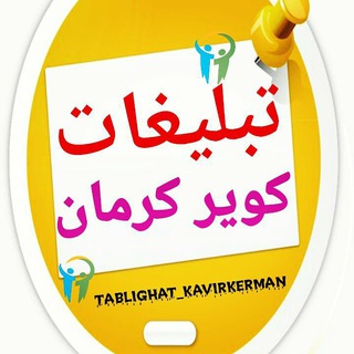 Telegram profile photo for گروه تبلیغات کویر کرمان