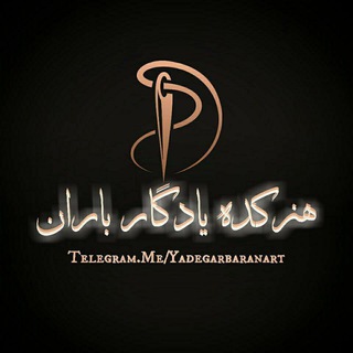 Telegram profile photo for هنرکده یادگار باران