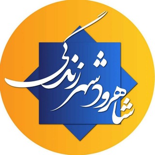 Telegram profile photo for شاهرود شهر زندگی
