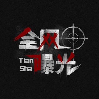 Telegram profile photo for 追杀 @ZhuiSha 全网曝光 反诈防骗 网友投稿