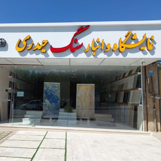 Telegram profile photo for نمایشگاه و انبار سنگ حیدری