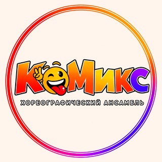 Telegram profile photo for КоМИКС хореографический ансамбль | школа танцев