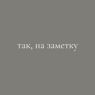 Telegram profile photo for так, на заметку