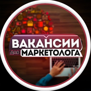 Telegram profile photo for Вакансии для Маркетологов