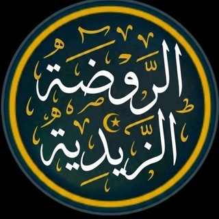 Telegram profile photo for الرَّوضَةِ الزيدَِّية
