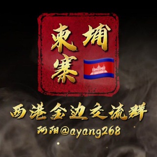Telegram profile photo for 柬埔寨-西港金边交流群🐯