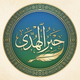 Telegram profile photo for حِبْرُ الهُدىٰ.