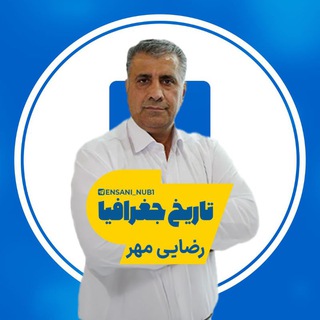 Telegram profile photo for تاریخ جغرافیا رضایی مهر