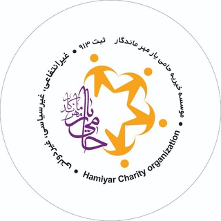 Telegram profile photo for |موسسه خیریه حامی یار|