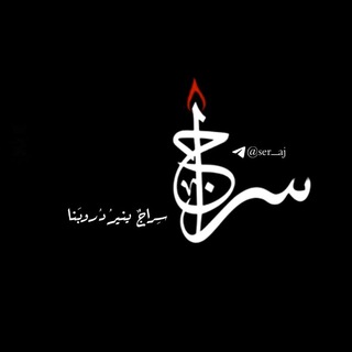 Telegram profile photo for سِراج .🌙💛