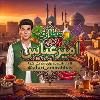 Telegram profile photo for عطاری امیرعباس