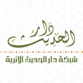 Telegram profile photo for شبكة دار الحديث الأثرية
