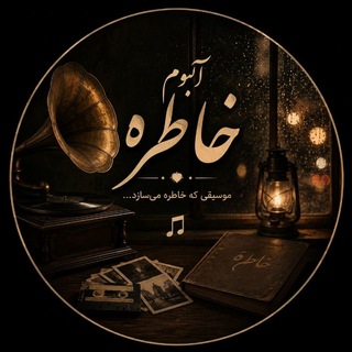 Telegram profile photo for آلبومِ خاطِرِه