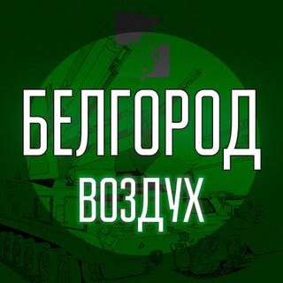 Telegram profile photo for 🚨Белгород - Воздух🚨