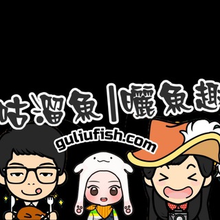 Telegram profile photo for 咕溜魚|曬魚趣 美食、旅遊、親子