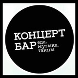 Telegram profile photo for Бар "Концерт"