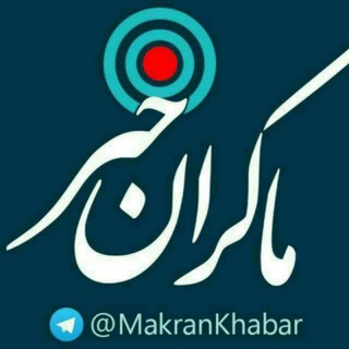 Telegram profile photo for ماکران خبر