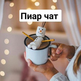 Telegram group profile photo for Пиар Чат❗️бесплатно❗️