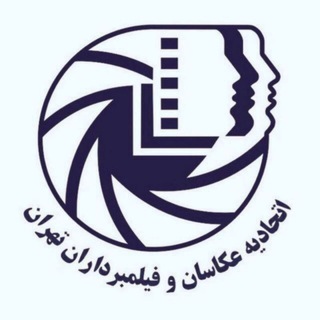 Telegram profile photo for روابط عمومی اتحادیه عکاسان و فیلمبرداران تهران