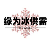 Telegram profile photo for 缘为冰供需5u/40r一条(筹备中)