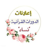 Telegram profile photo for الدورات القرآنية (قناة شخصية عامة)