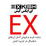 Telegram profile photo for ای ایکس کیش - exkish