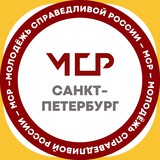 Telegram profile photo for «Молодёжь СПРАВЕДЛИВОЙ РОССИИ» Санкт-Петербург