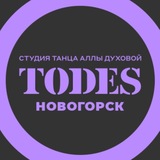 Telegram profile photo for TODES | НОВОГОРСК | ТАНЦЫ