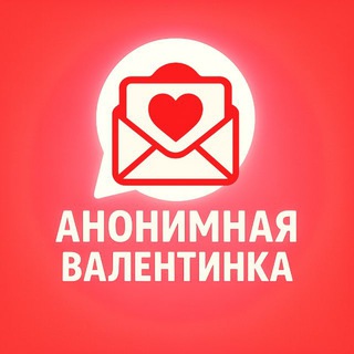 Telegram profile photo for Анонимная валентинка 💌