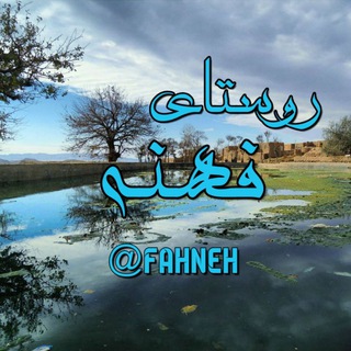 Telegram profile photo for روستای فهنه 🌱