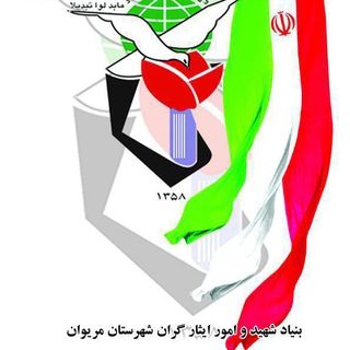 Telegram profile photo for کانال اطلاع رسانی بنیاد شهید و امور ایثارگران شهرستان مریوان