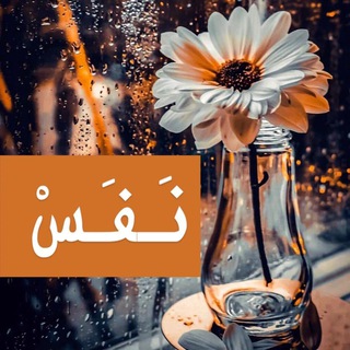 Telegram profile photo for نفس