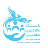Telegram profile photo for بنیاد نیکوکاری طاهر