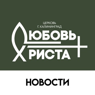 Telegram profile photo for Любовь Христа (Новости)